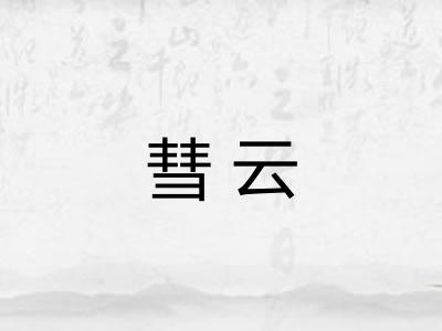 彗云 彗云
