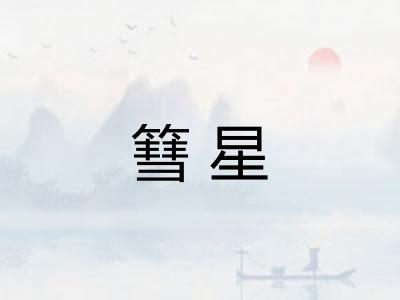 篲星
