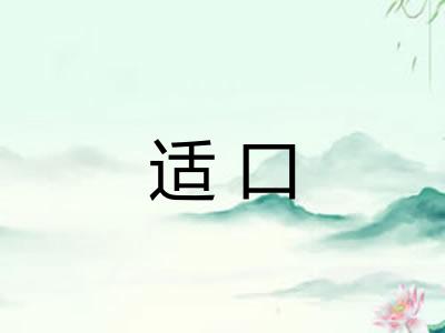适口