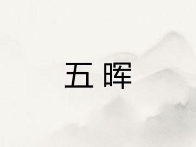 五晖