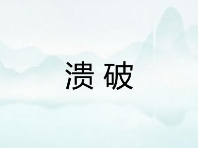 溃破