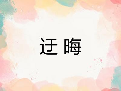 迂晦