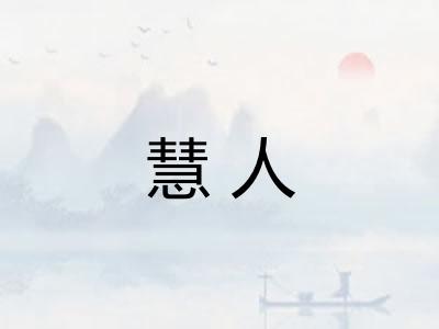 慧人