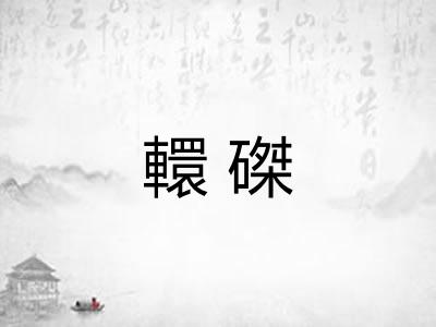 轘磔