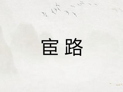 宦路