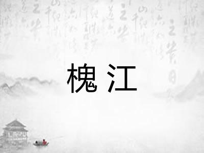 槐江
