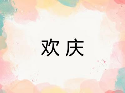 欢庆