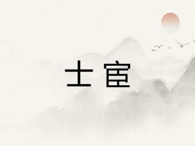 士宦