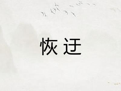恢迂