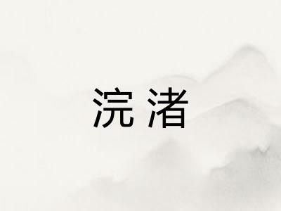 浣渚