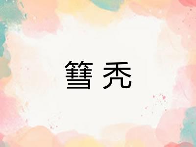 篲秃