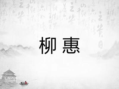 柳惠 柳惠