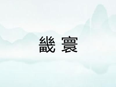畿寰