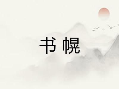 书幌