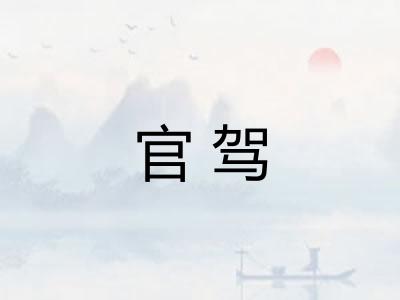 官驾