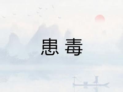 患毒