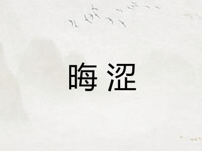晦涩