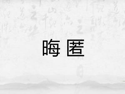 晦匿
