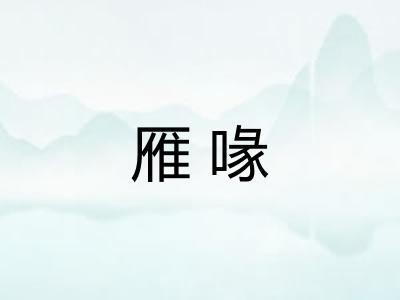 雁喙