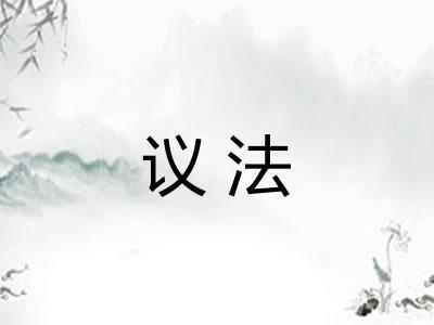 议法