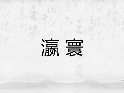 瀛寰