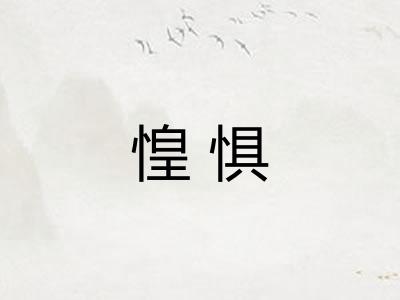 惶惧