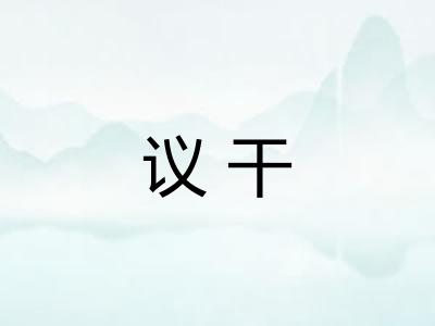 议干