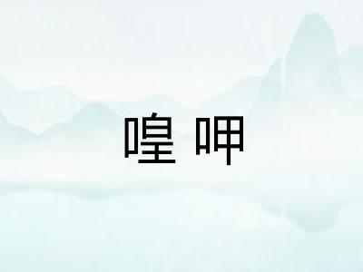 喤呷