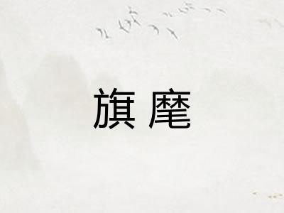 旗麾