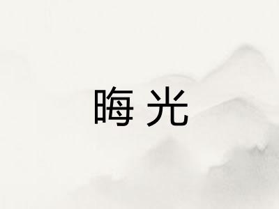 晦光