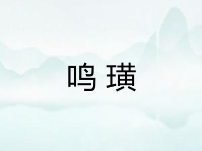鸣璜