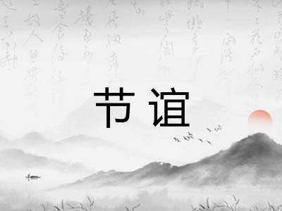 节谊