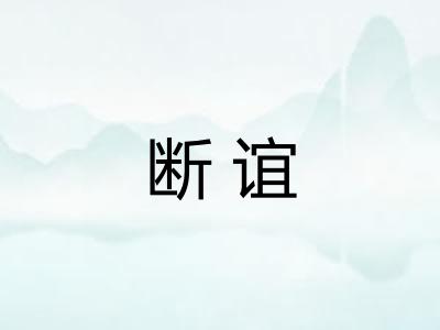 断谊