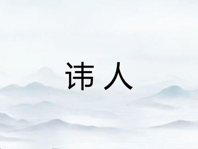 讳人
