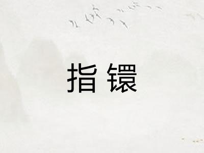 指镮