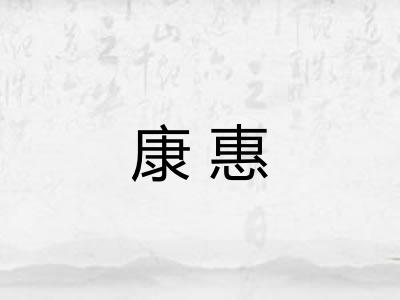 康惠