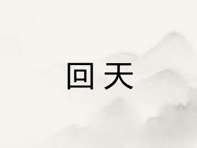 回天