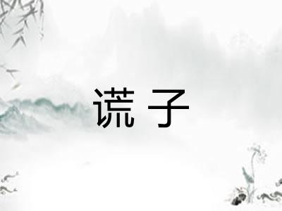 谎子