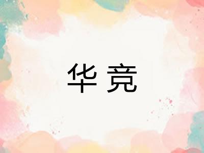 华竞