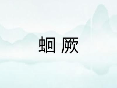 蛔厥