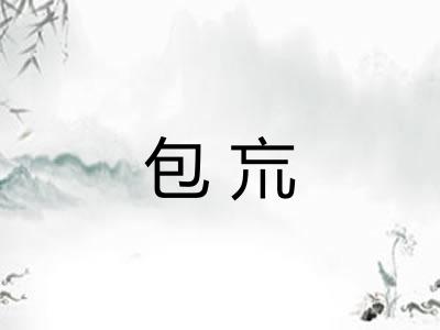 包巟