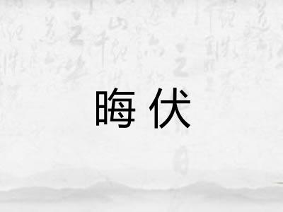 晦伏