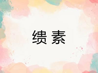 缋素