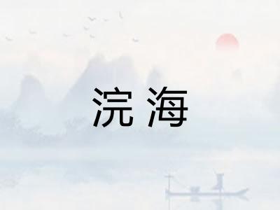 浣海