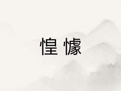 惶懅