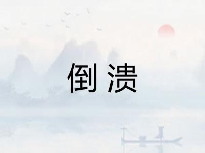 倒溃