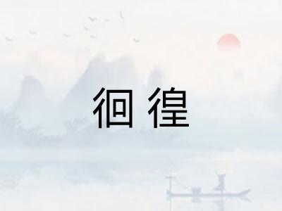 徊徨