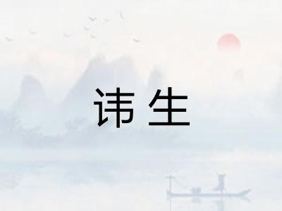 讳生