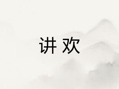 讲欢