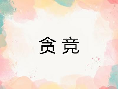 贪竞